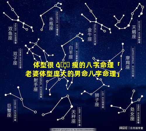 体型很 🦊 瘦的八字命理「老婆体型庞大的男命八字命理」